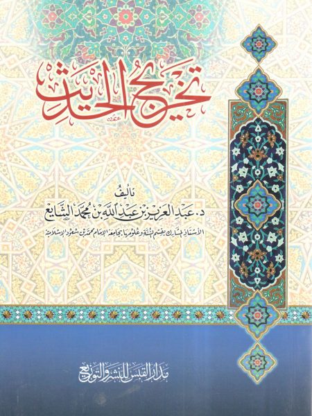 تخريج الحديث