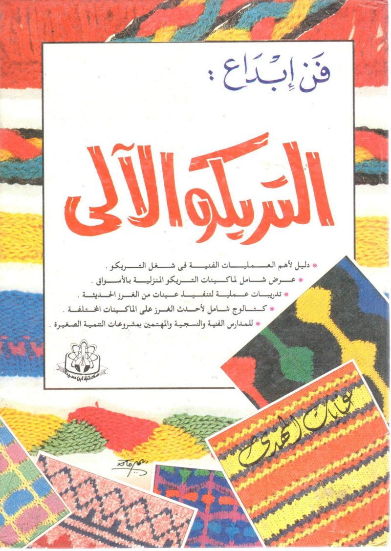 فن إبداع التريكو الآلي