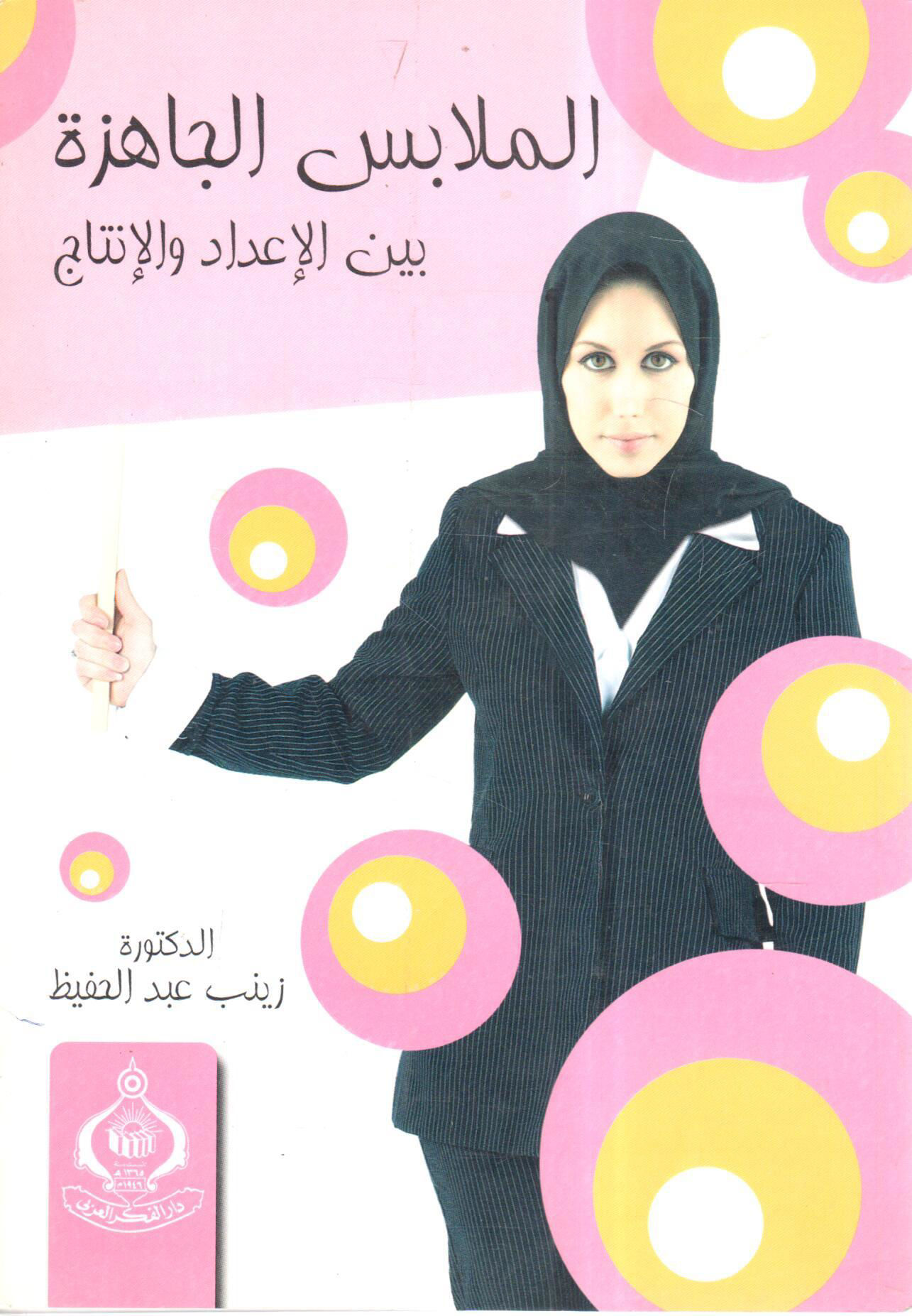 الملابس الجاهزة بين الإعداد والإنتاج