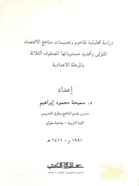 دراسة تحليلية لمفاهيم وتعليمات مناهج الإقتصاد المنزل وتحديد مستوياتها للصفوف الثلاثة بالمرحلة الإعدادية