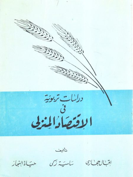 دراسات تربوية فى الاقتصاد المنزلى