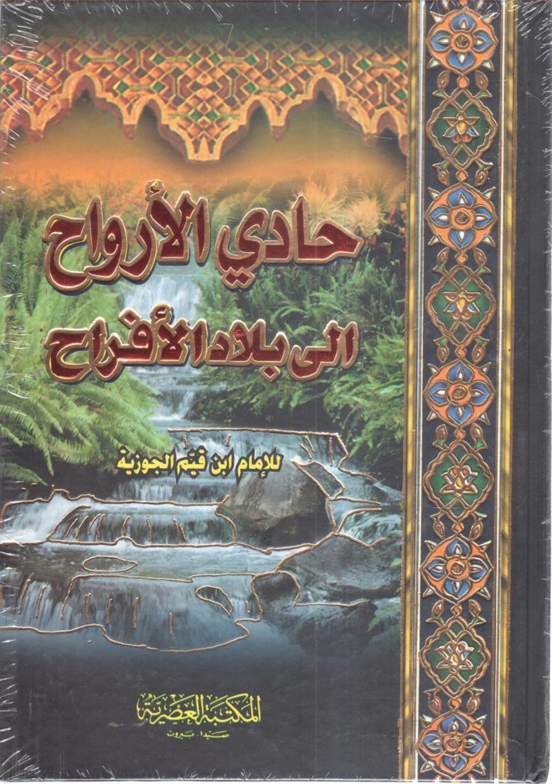 حادي الارواح الى بلاد الافراح