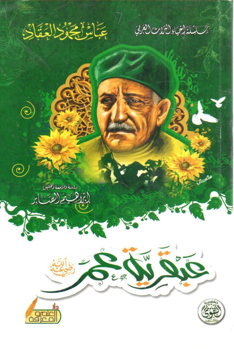 عبقرية عمر رضي الله عنه