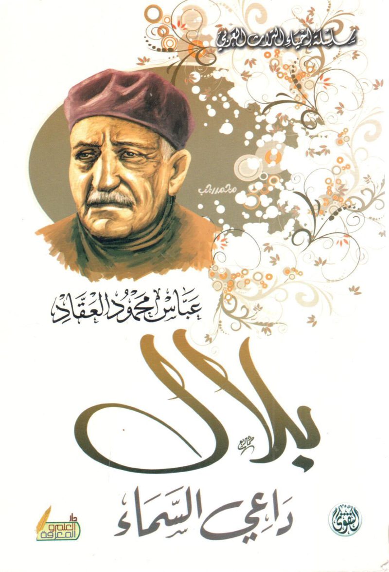 بلال داعي السماء