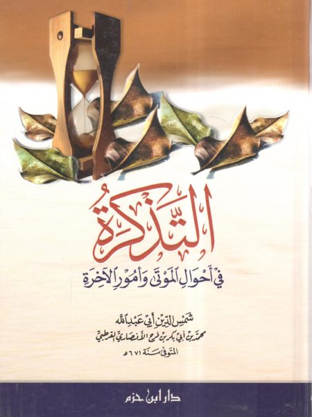 التذكرة في احوال الموتى وأمور الآخرة