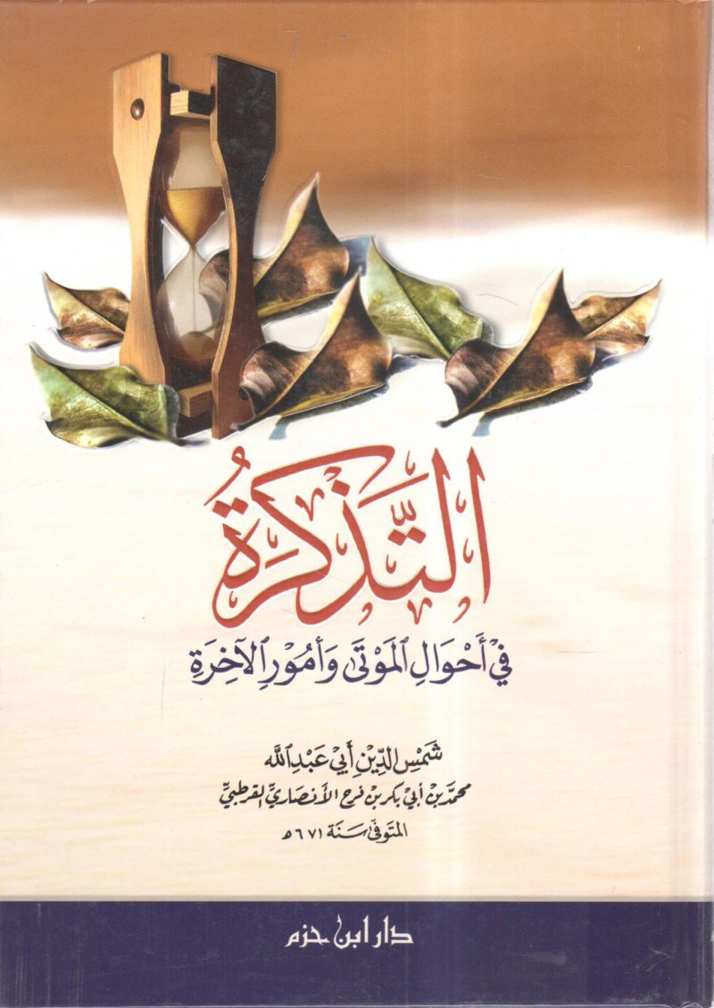 التذكرة في احوال الموتى وأمور الآخرة