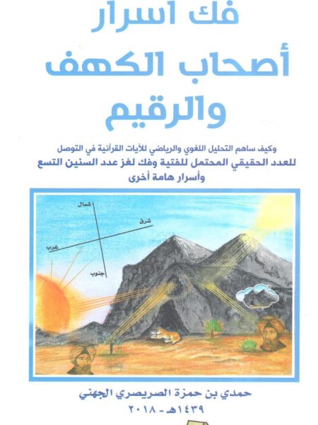 فك أسرار أصحاب الكهف والرقيم