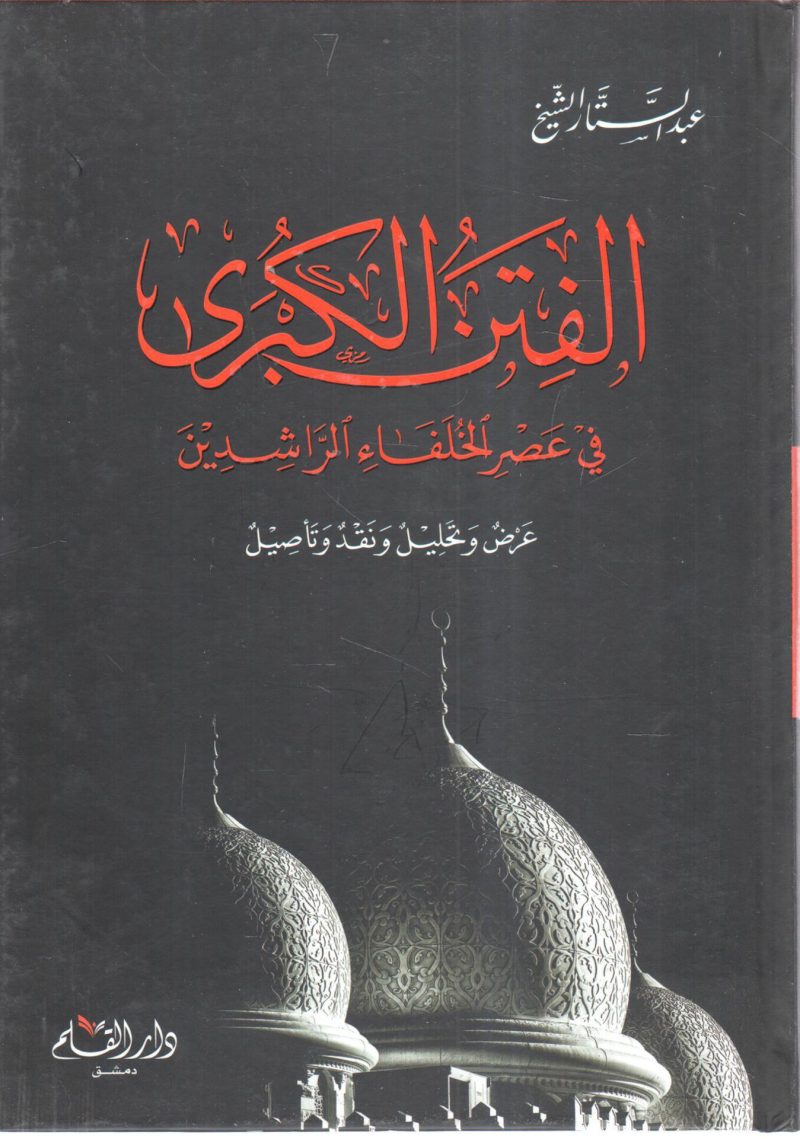 الفتن الكبرى في عصر الخلفاء الراشدين