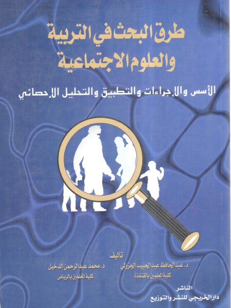 طرق البحث في التربية والعلوم الاجتماعية الأسس والإجراءات والتطبيق والتحليل الإحصائي