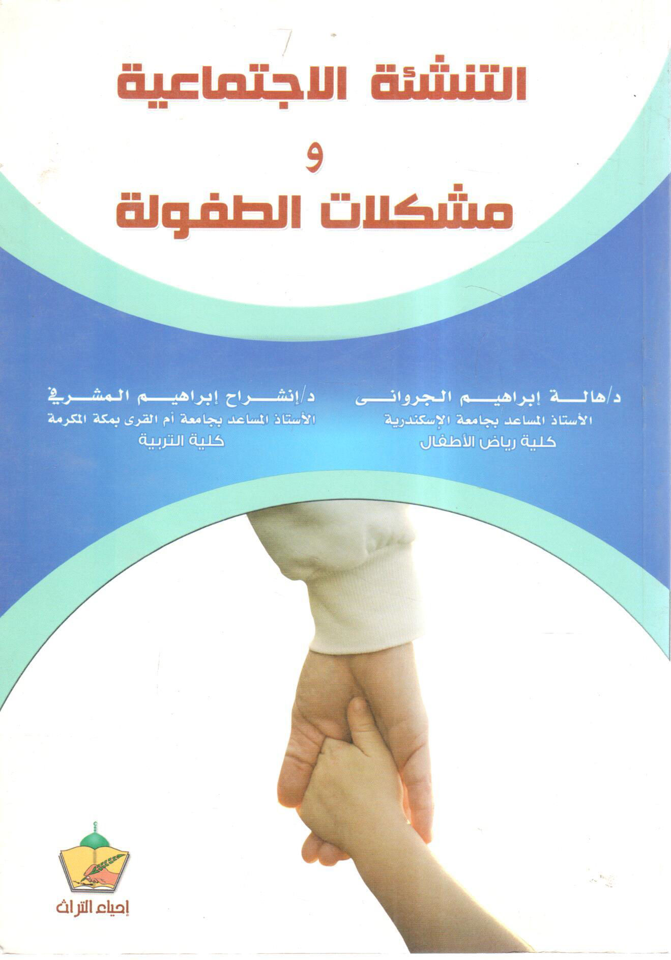 التنشئة الاجتماعية ومشكلات الطفولة