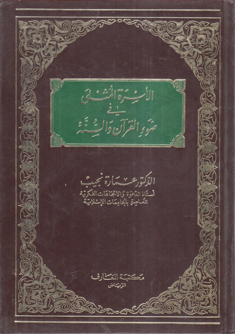 الأسرة المثلى في ضوء القرآن والسنة