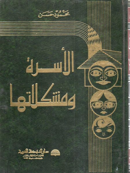 الأسرة ومشكلاتها