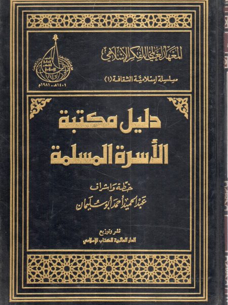 دليل مكتبة الأسرة المسلمة