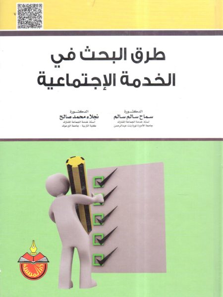طرق البحث في الخدمة الاجتماعية
