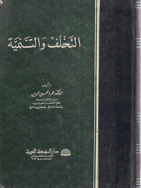 التخلف والتنمية