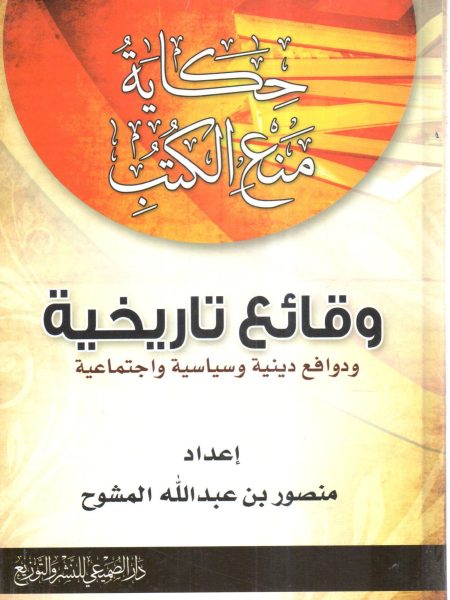 حكاية منع الكتب