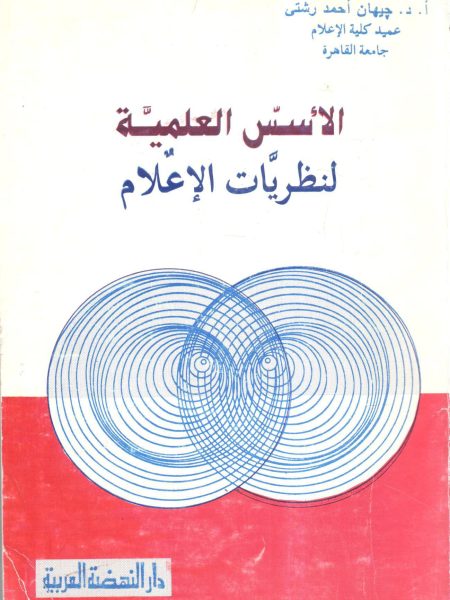 الأسس العلمية لنظريات الإعلام