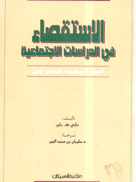 الاستقصاء في الدراسات الإجتماعية