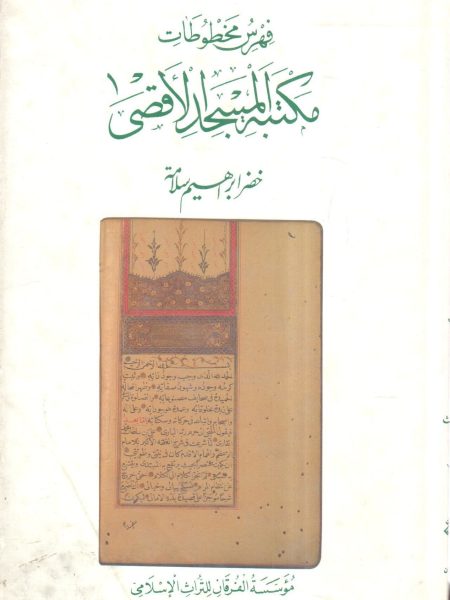 فهرس مخطوطات مكتبة المسجد الأقصى