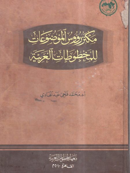 مكنز رؤوس الموضوعات للمخطوطات العربية