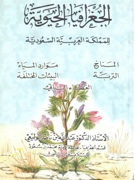 الجغرافيا الحيوية للمملكة العربية السعودية
