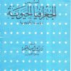 أسس الجغرافيا الحيوية