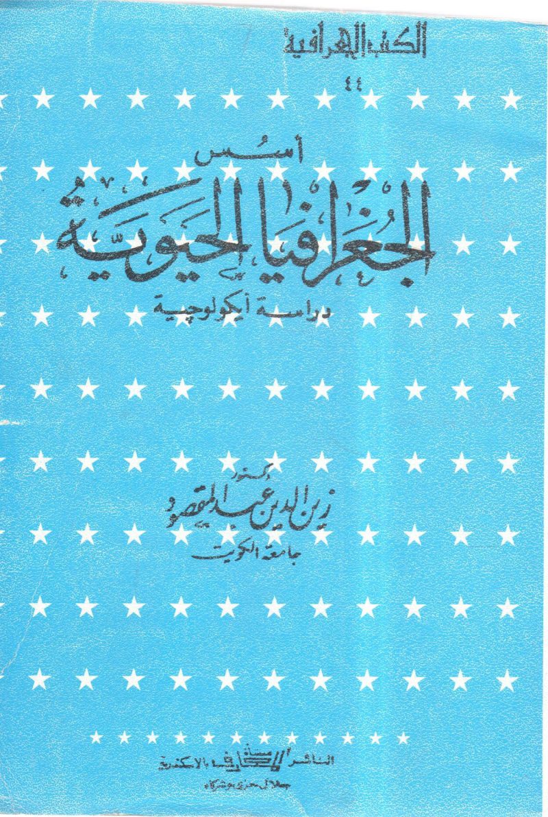 أسس الجغرافيا الحيوية