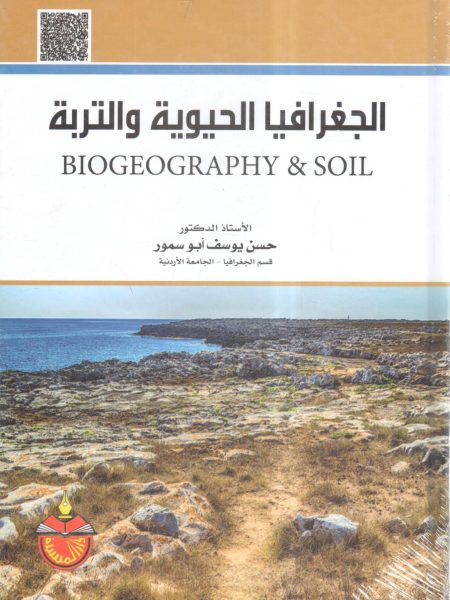 الجغرافيا الحيوية والتربة