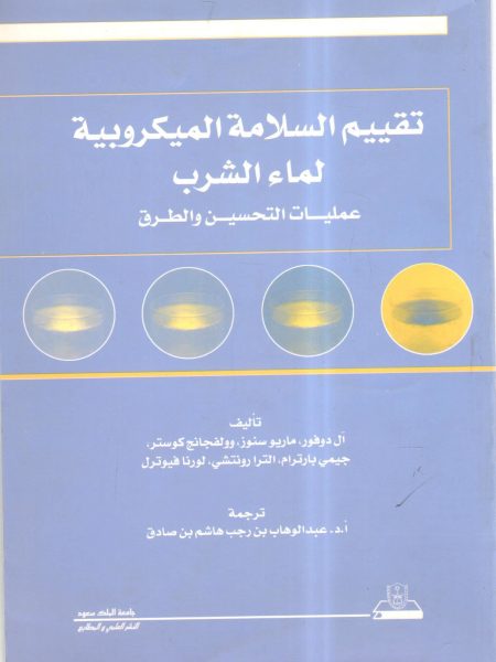 تقييم السلامة الميكروبية لماء الشرب