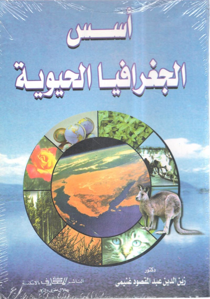 أسس الجغرافيا الحيوية - Image 2