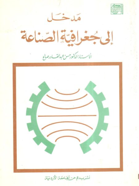 مدخل إلى جغرافية الصناعة