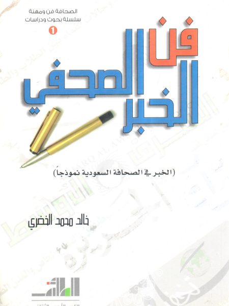 فن الخبر الصحفي " الخبر في الصحافة السعودية نموذجاً "
