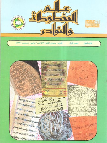 عالم المخطوطات والنوادر (1)