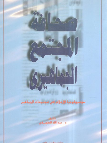 صحافة المجتمع الجماهيري