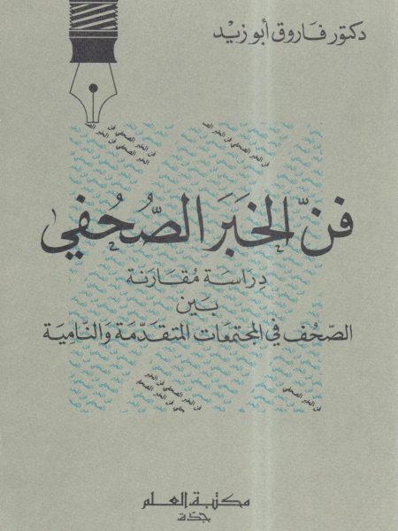 فن الخبر الصحفي دراسة مقارنة بين الصحف في المجتمعات المتقدمة والنامية