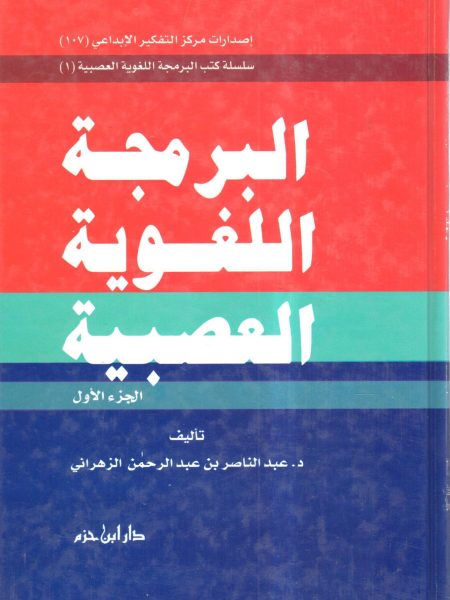 البرمجة اللغوية العصبية (1)