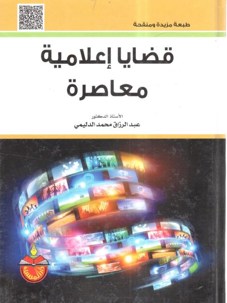 قضايا إعلامية معاصرة