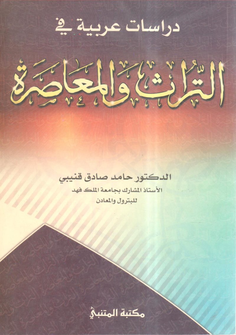 دراسات عربية في التراث والمعاصرة