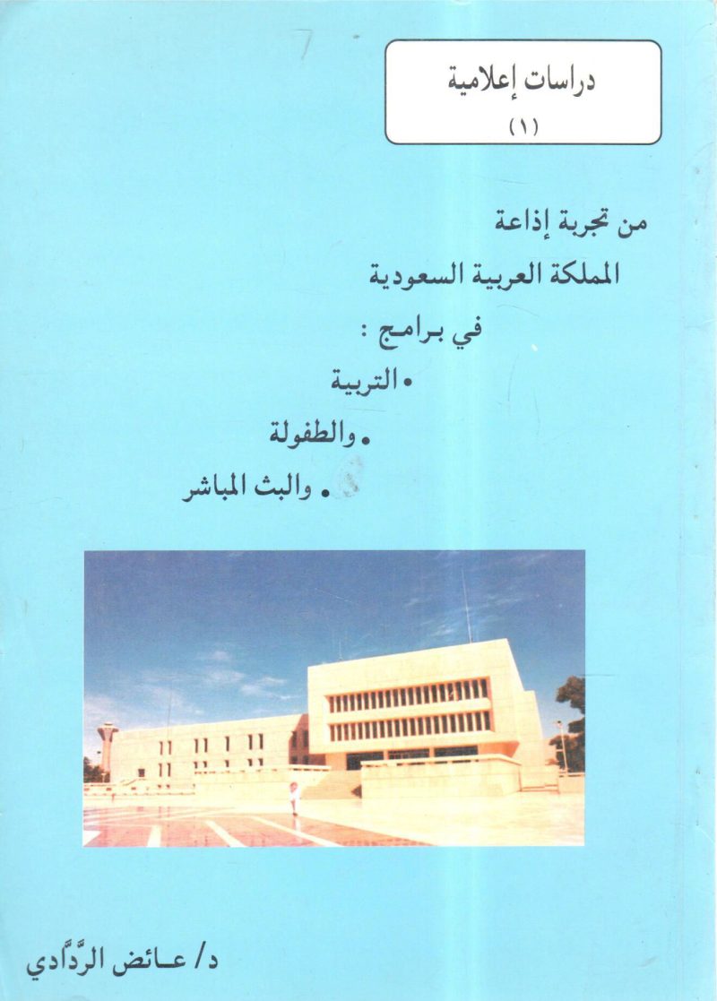 من تجربة اذاعة المملكة العربية السعودية