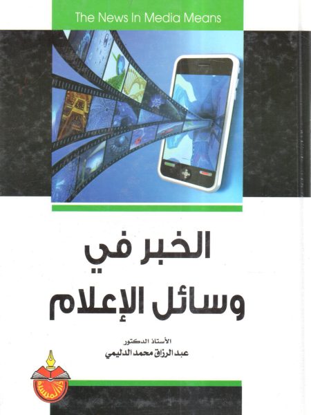 الخبر في وسائل الإعلام