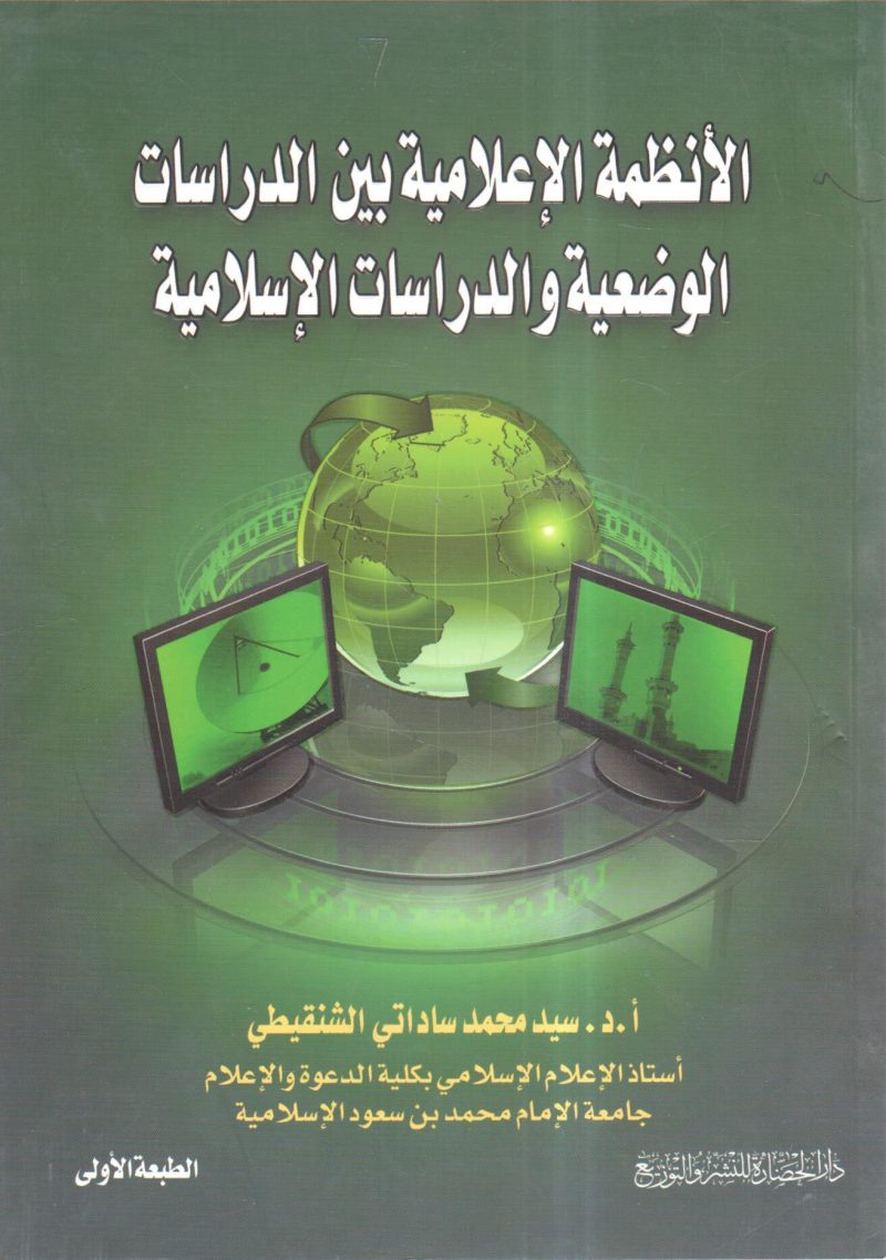 الأنظمة الاعلامية بين الدراسات الوضعية والدراسات الإسلامية