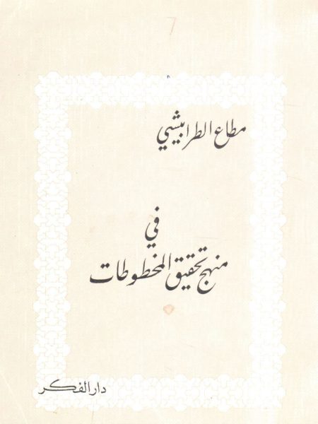 في منهج تحقيق المخطوطات