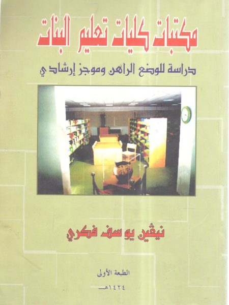 مكتبات كليات البنات