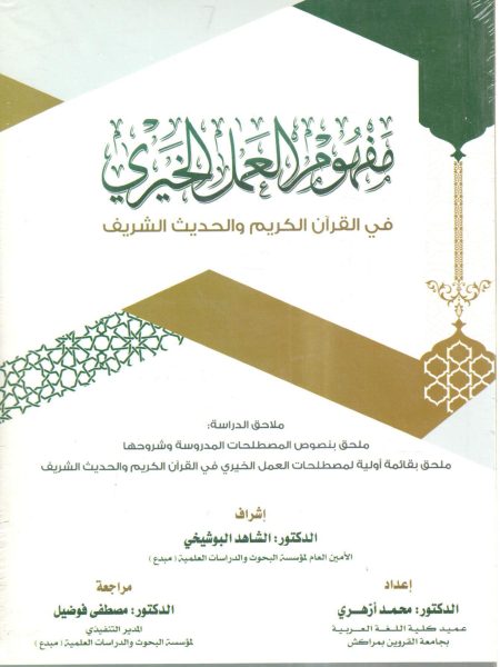 مفهوم العمل الخيري في القرآن الكريم والحديث الشريف