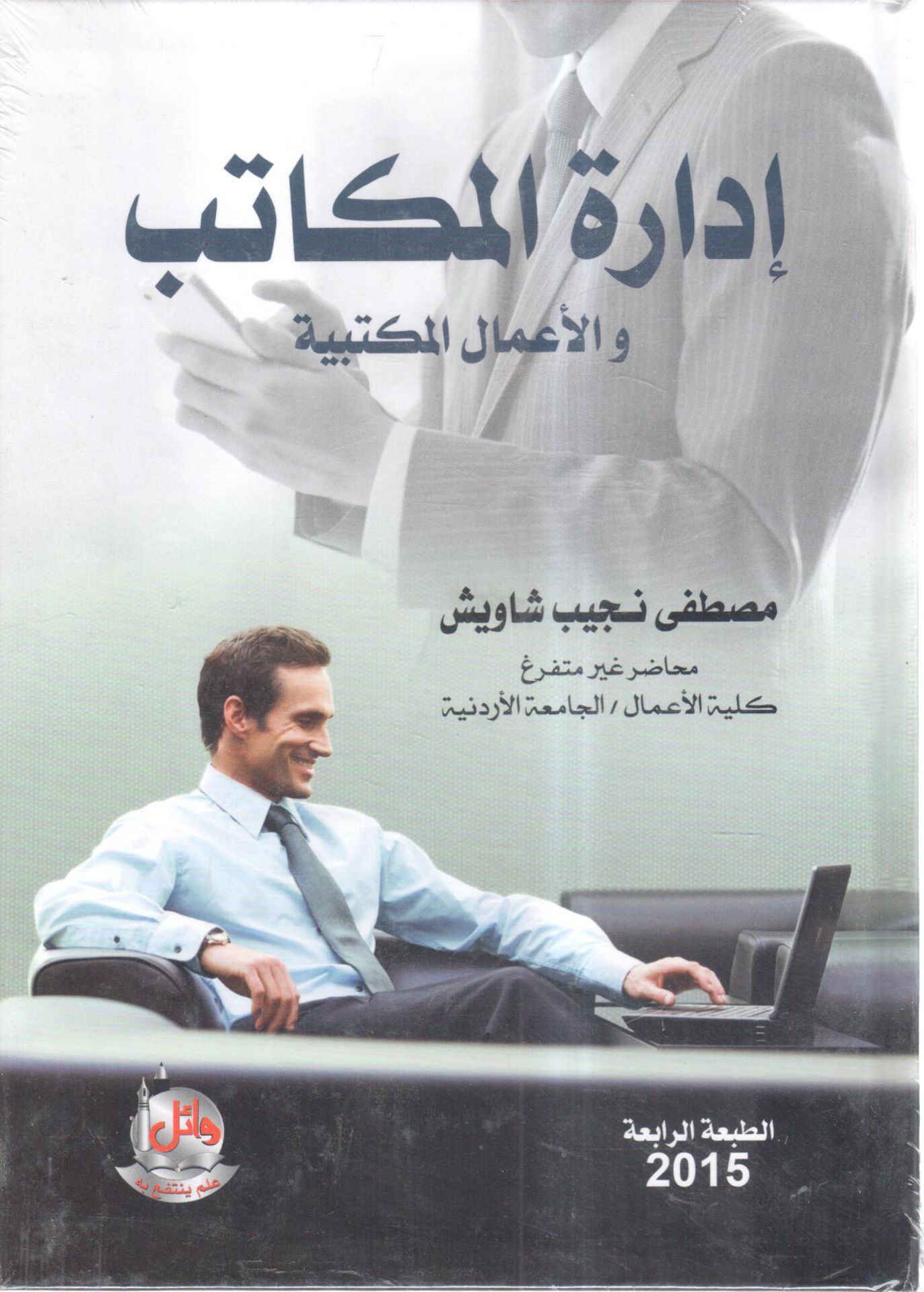 إدارة المكاتب والأعمال المكتبية