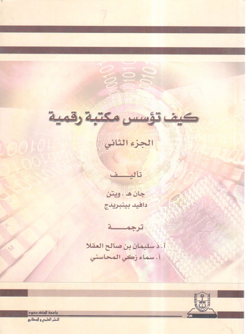 كيف تؤسس مكتبة رقمية (2)