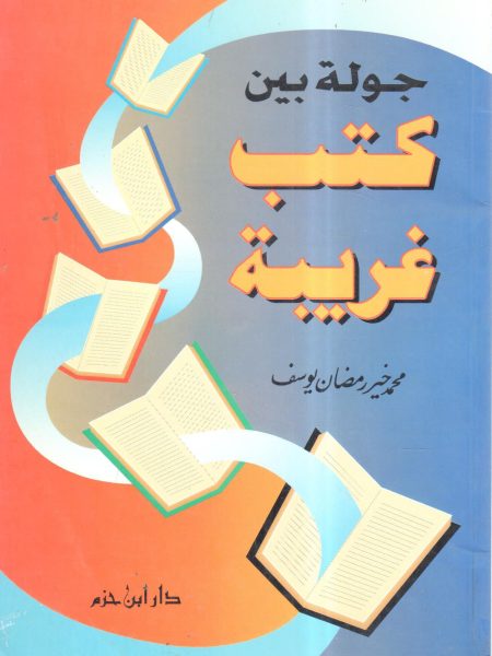 جولة بين كتب غربية