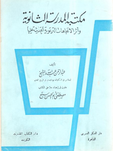 مكتبة المدرسة الثانوية وأثر الاتجاهات التربوية الحديثة عليها