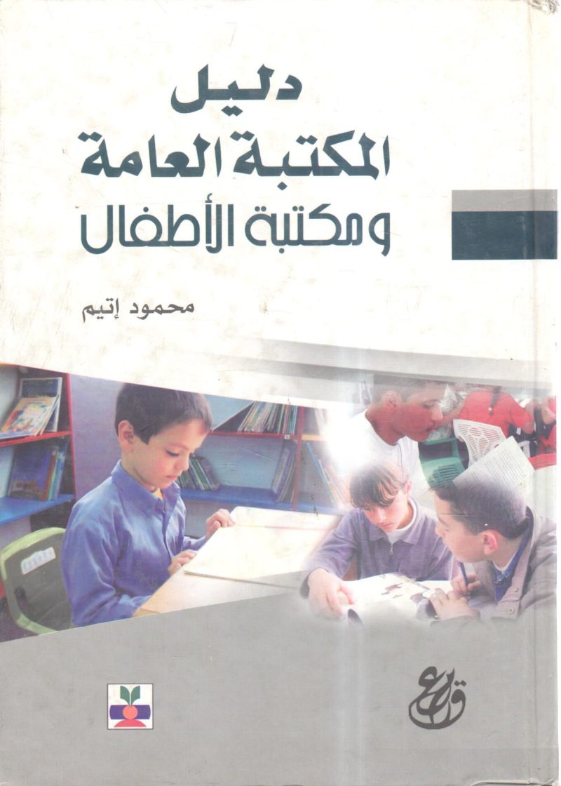 دليل المكتبة العامة ومكتبة الأطفال