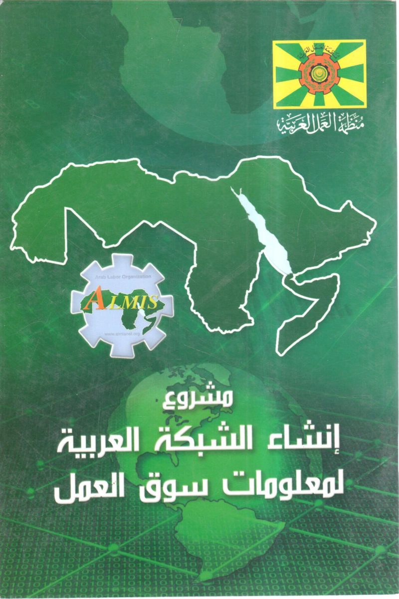 مشروع إنشاء الشبكة العربية لمعلومات سوق العمل
